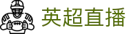 英超直播 - 英超赛程表,英超免费在线高清观看_EPL